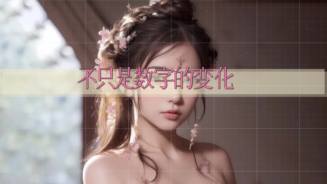 不只是数字的变化 不只是数字的变化