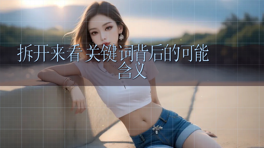 拆开来看:关键词背后的可能含义 拆开来看:关键词背后的可能含义