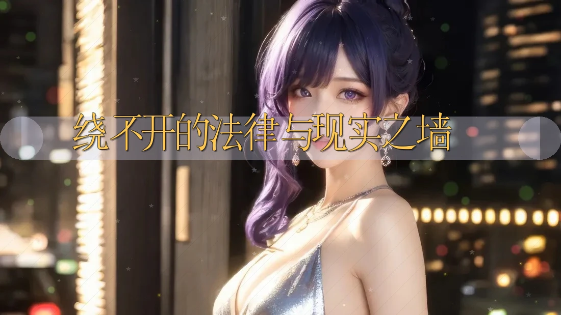 绕不开的法律与现实之墙