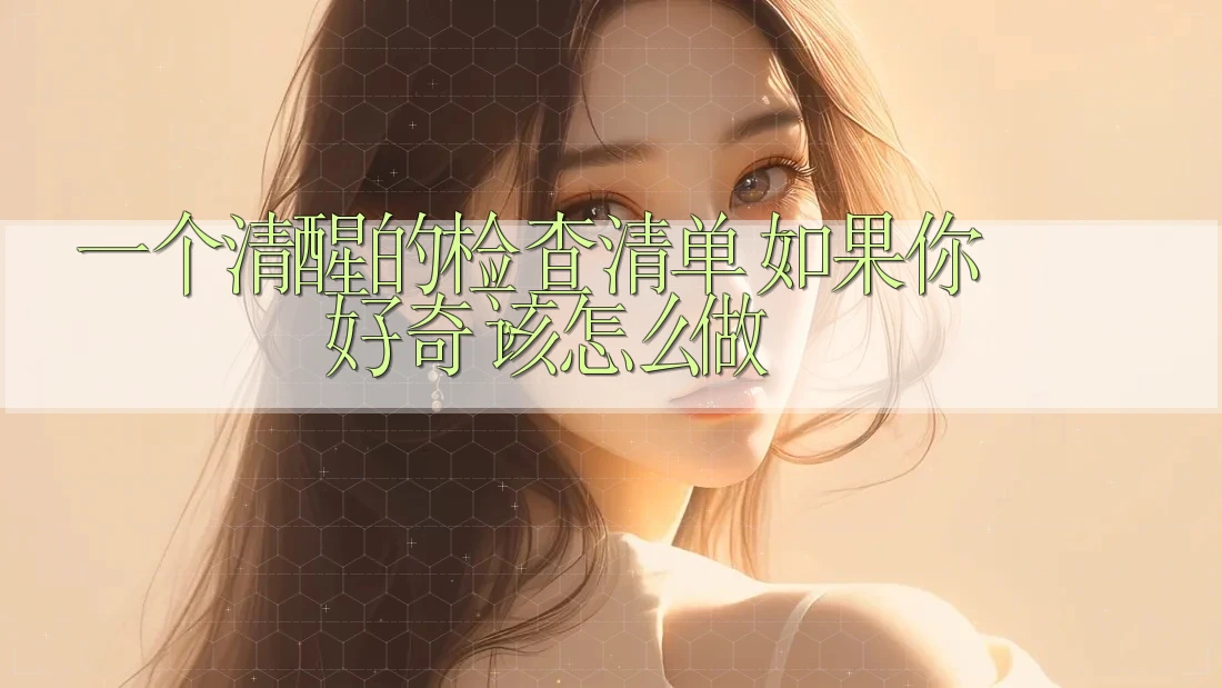 一个清醒的检查清单：如果你好奇，该怎么做